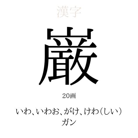 璦 人名|「巌」の意味、読み方、画数